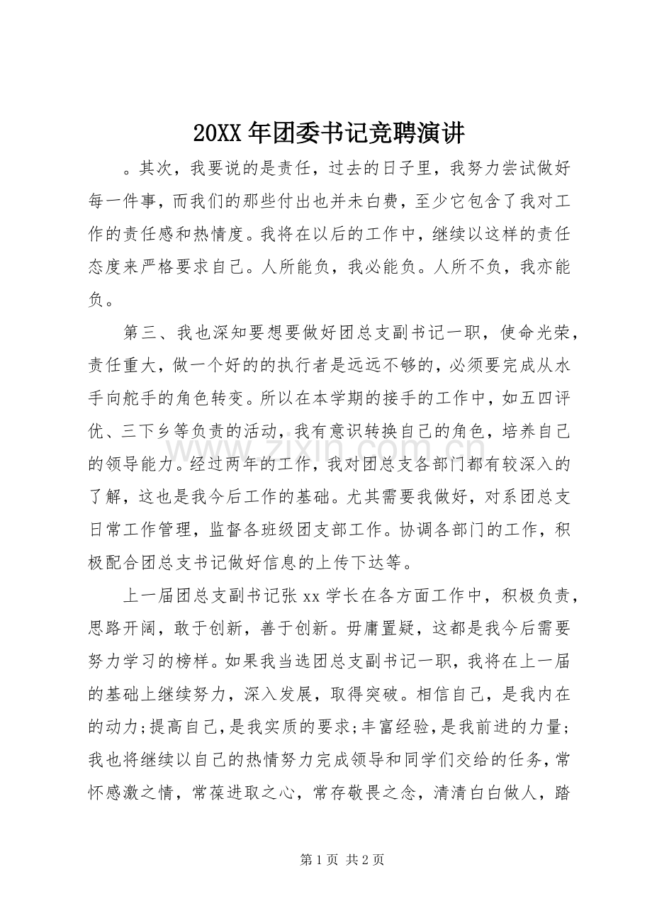 20XX年团委书记竞聘演讲稿.docx_第1页