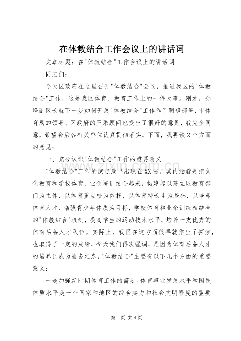在体教结合工作会议上的讲话发言词.docx_第1页