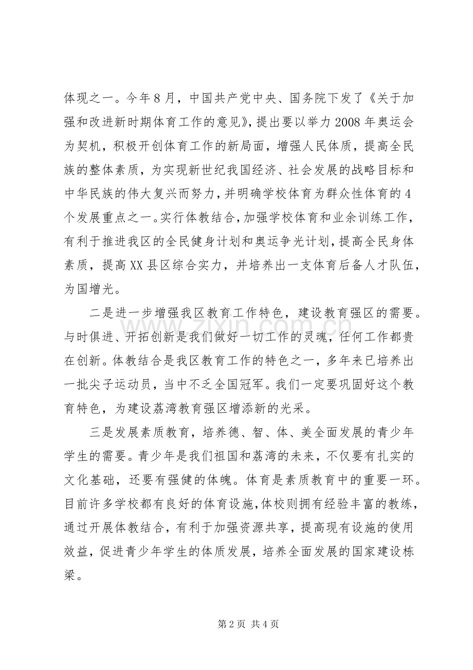 在体教结合工作会议上的讲话发言词.docx_第2页