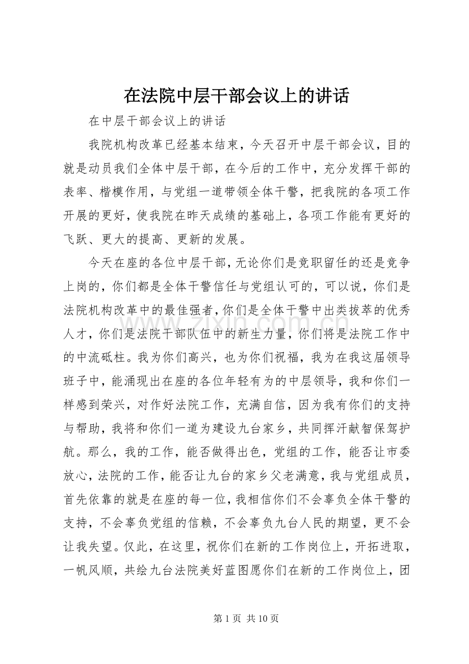 在法院中层干部会议上的讲话发言.docx_第1页