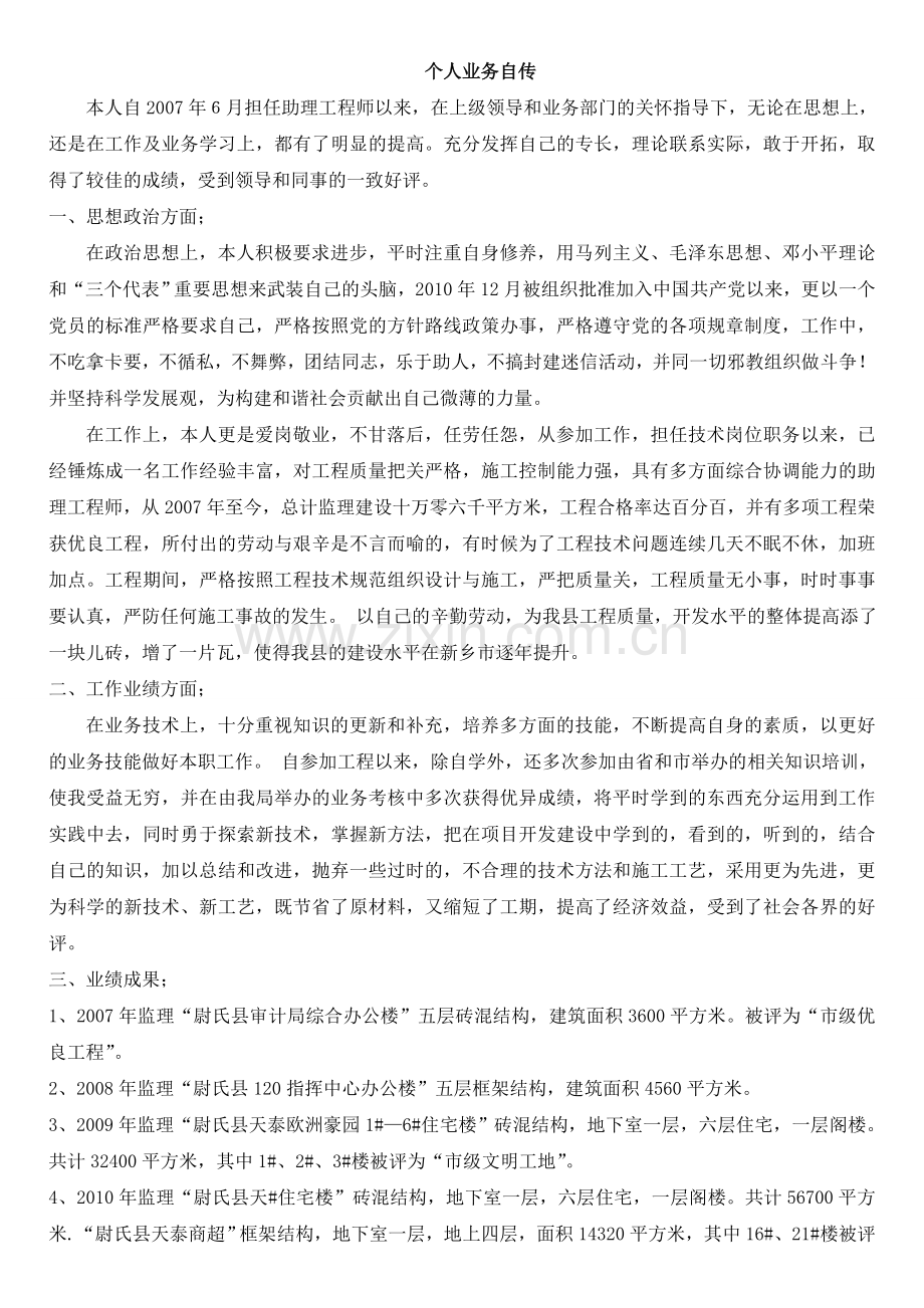 工程师助理工程师个人业务自传合集.doc_第1页