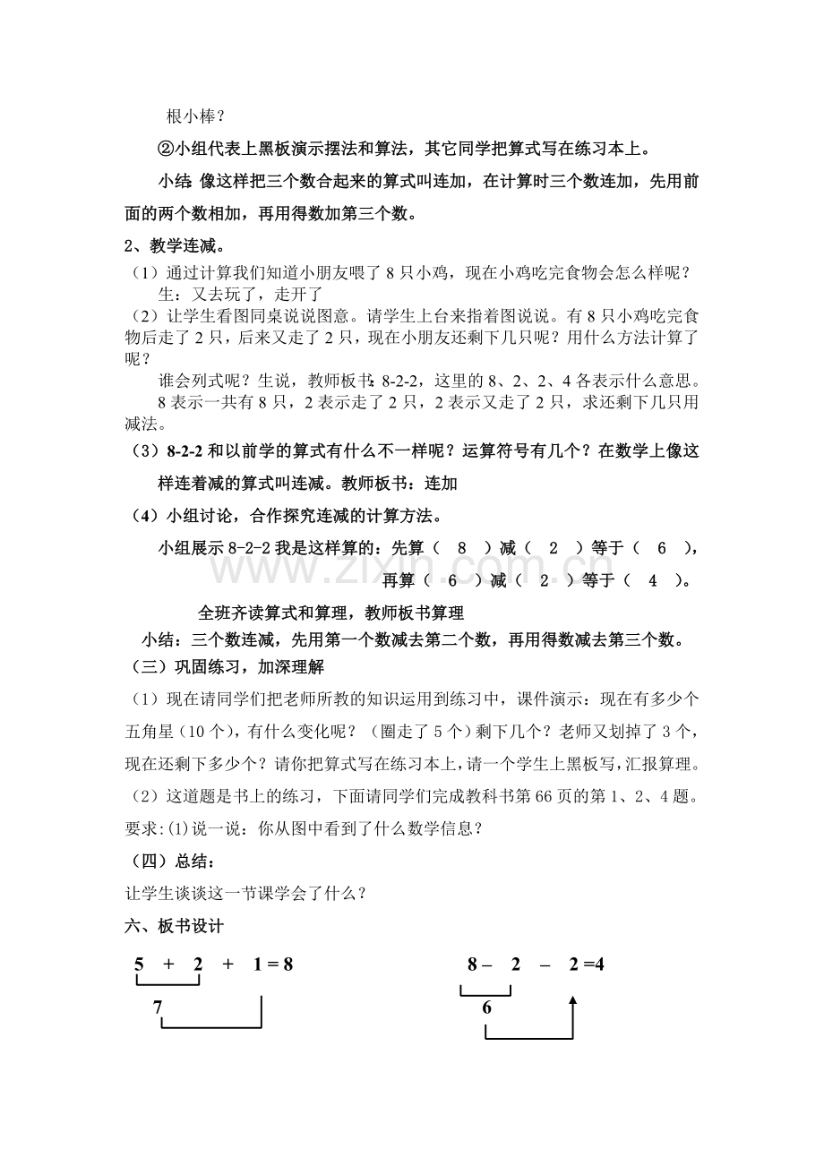 小学数学人教2011课标版一年级小学数学一年级上册连加连减教学设计.doc_第2页