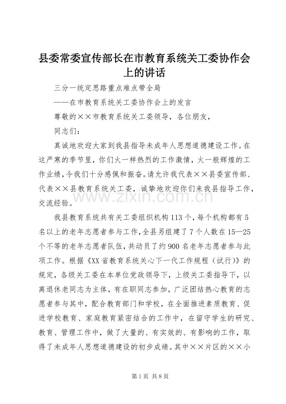 县委常委宣传部长在市教育系统关工委协作会上的讲话发言.docx_第1页
