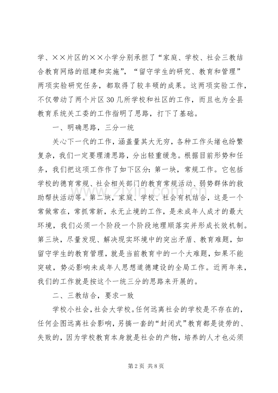 县委常委宣传部长在市教育系统关工委协作会上的讲话发言.docx_第2页