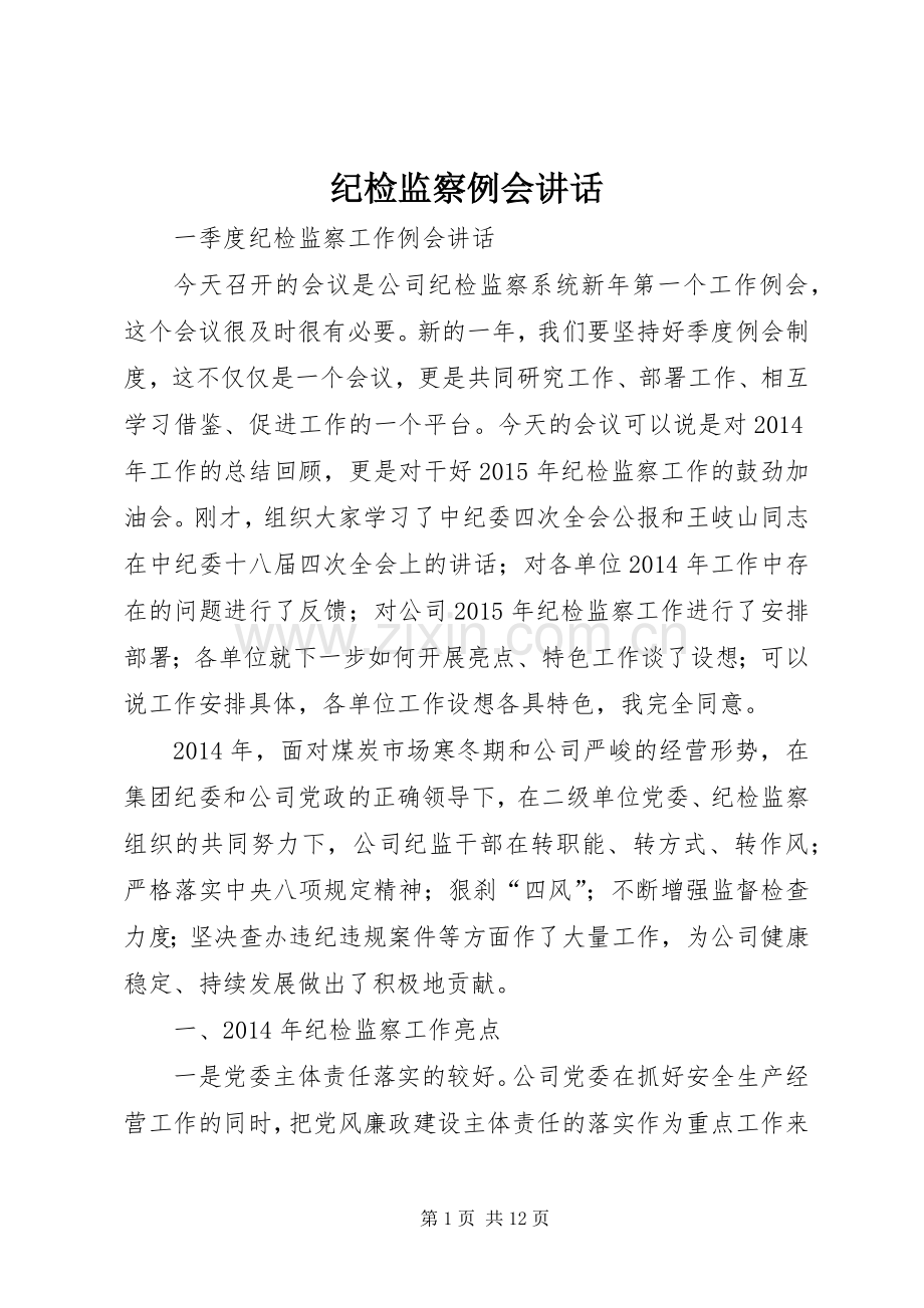 纪检监察例会讲话发言.docx_第1页