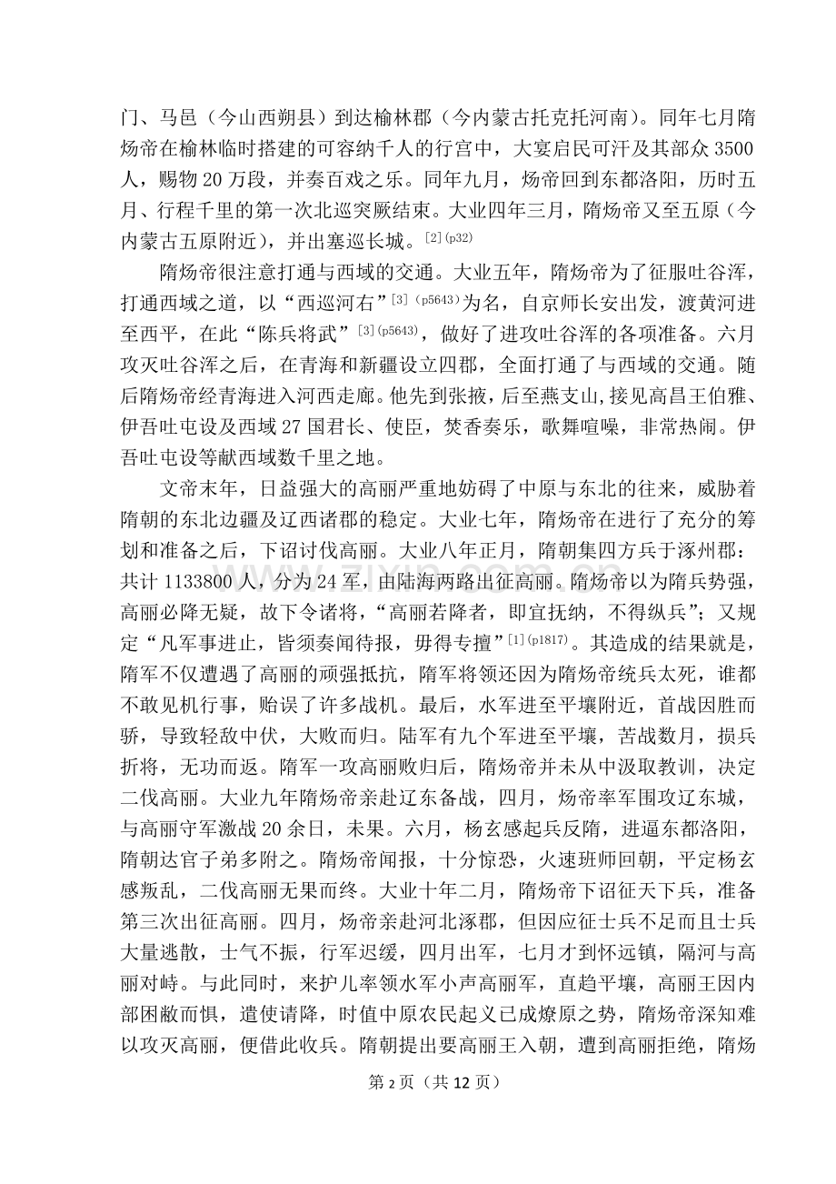 隋炀帝与唐玄宗比较研究.doc_第2页