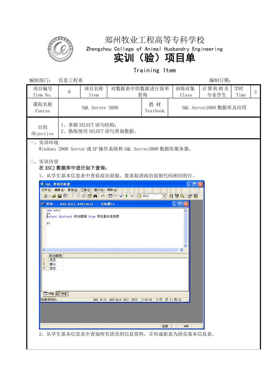 实训项目6.doc_第1页