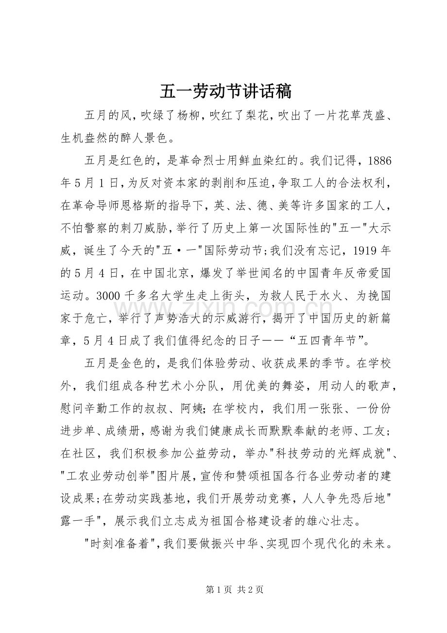 五一劳动节讲话发言稿_.docx_第1页