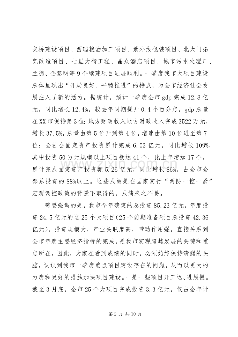 市长杜润民同志在全市大项目建设汇报会上的讲话发言.docx_第2页