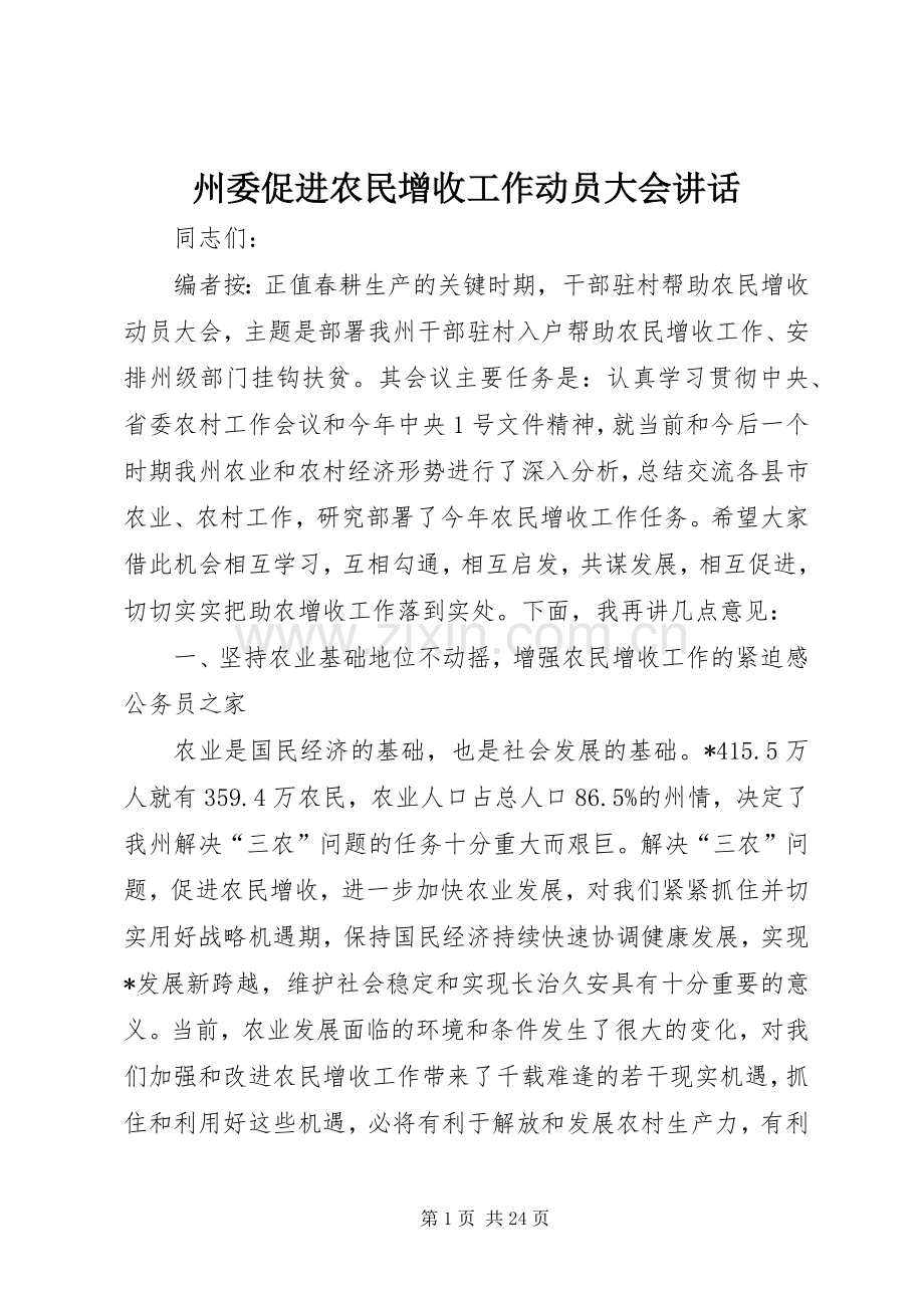 州委促进农民增收工作动员大会讲话发言.docx_第1页