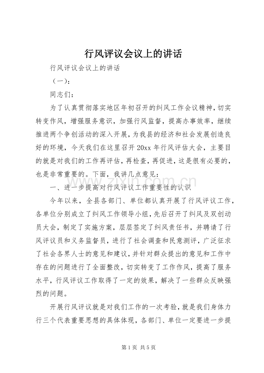 行风评议会议上的讲话发言.docx_第1页