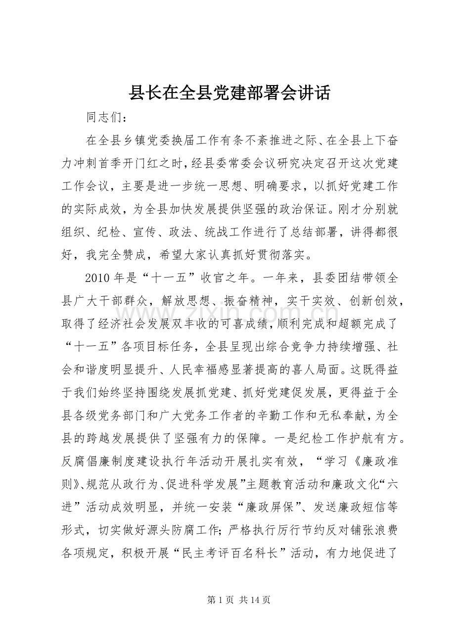 县长在全县党建部署会讲话发言.docx_第1页