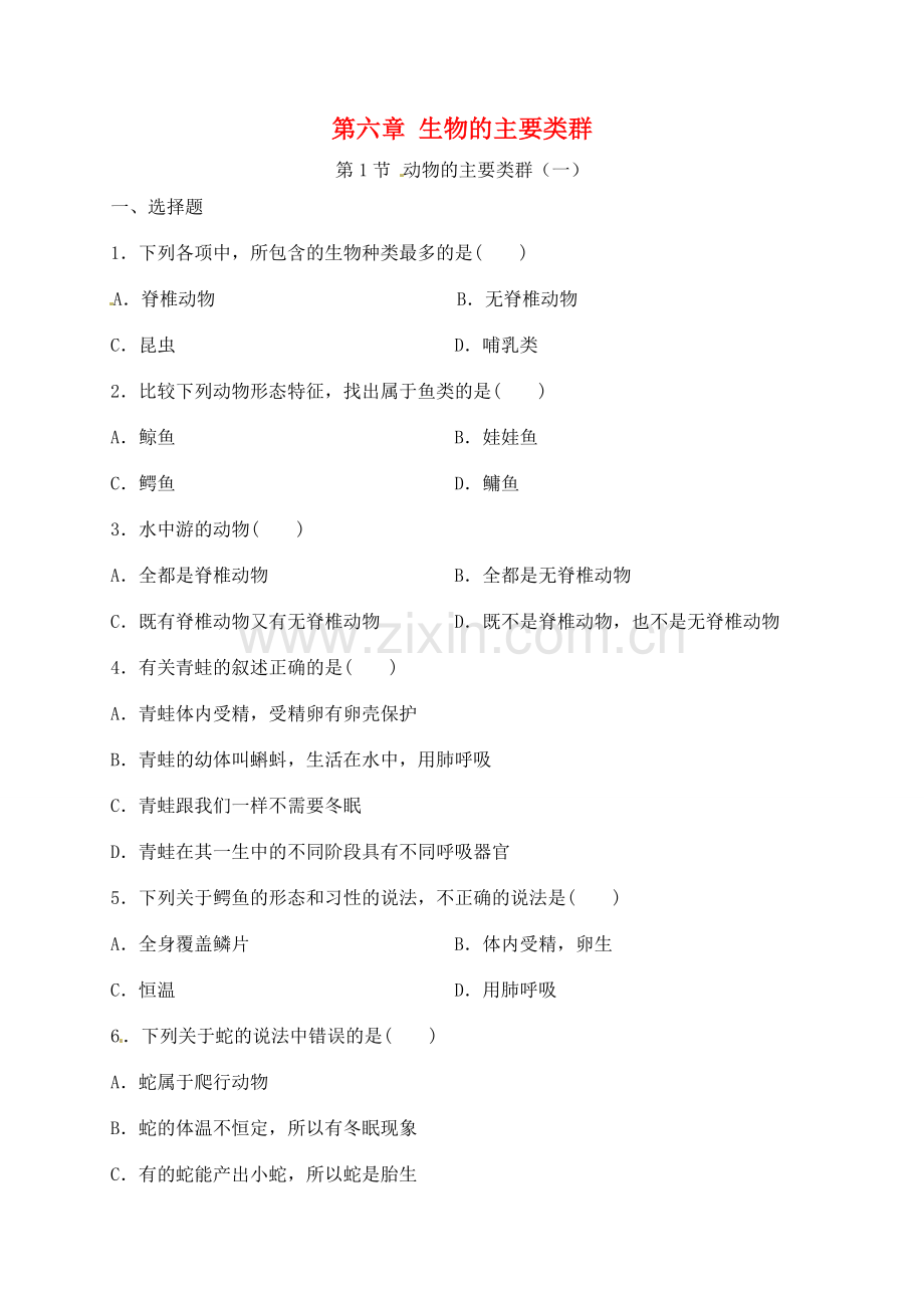 七年级科学上册 6.1 动物的主要类群练习 华东师大版.doc_第1页