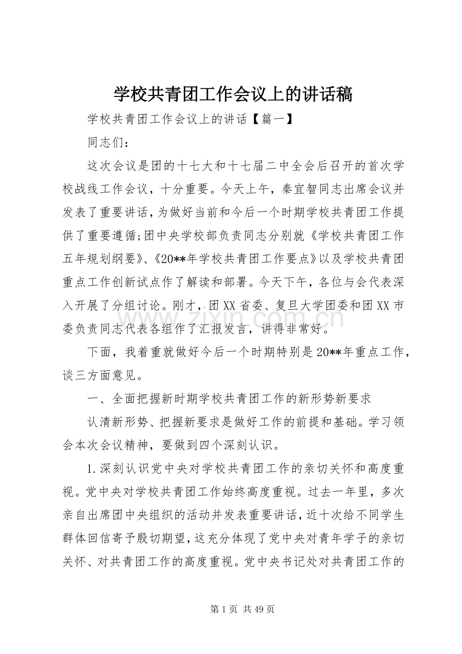 学校共青团工作会议上的讲话发言稿.docx_第1页