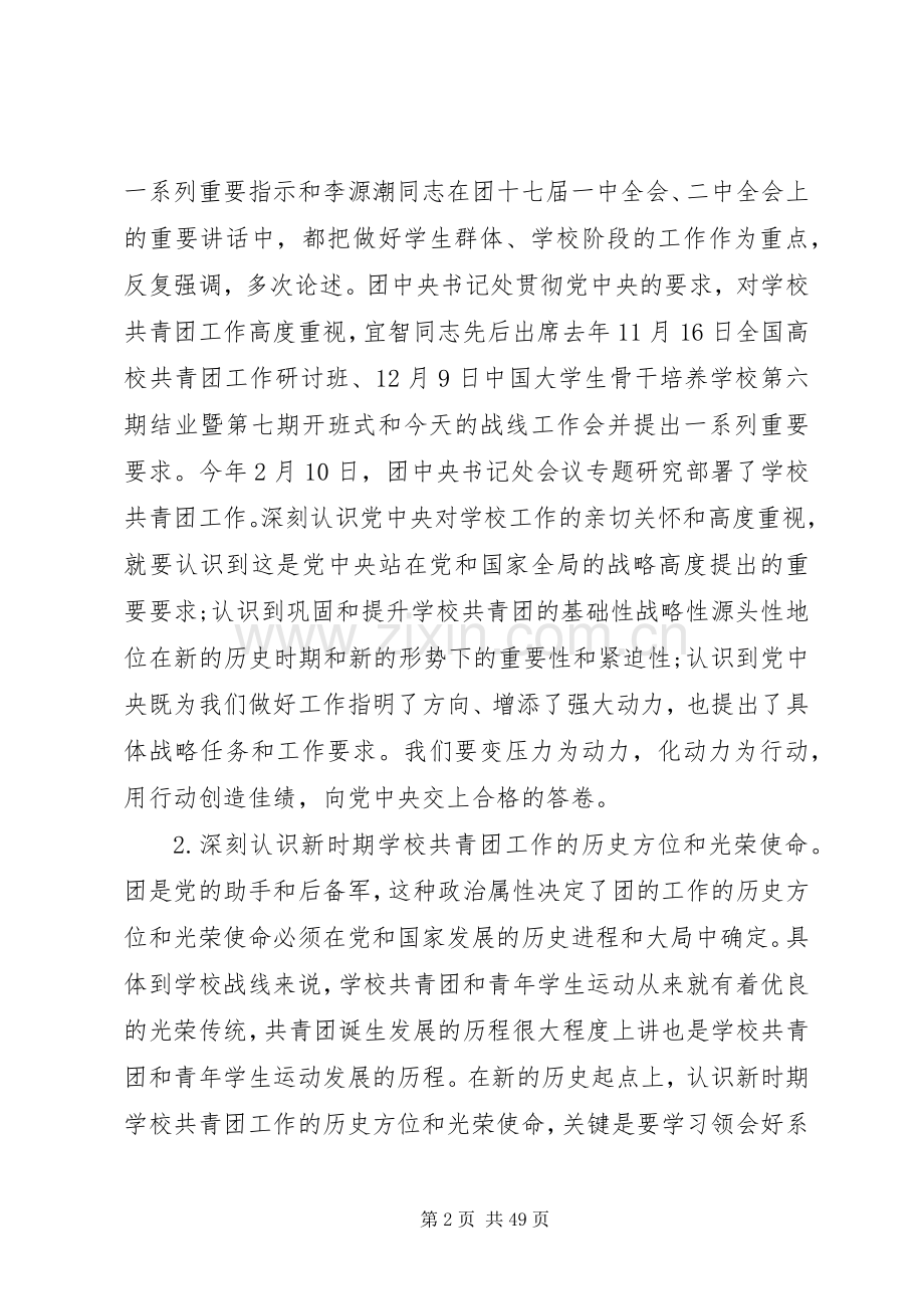 学校共青团工作会议上的讲话发言稿.docx_第2页