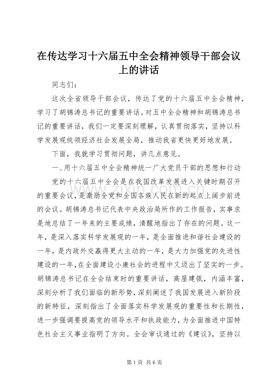 在传达学习十六届五中全会精神领导干部会议上的讲话发言.docx_第1页
