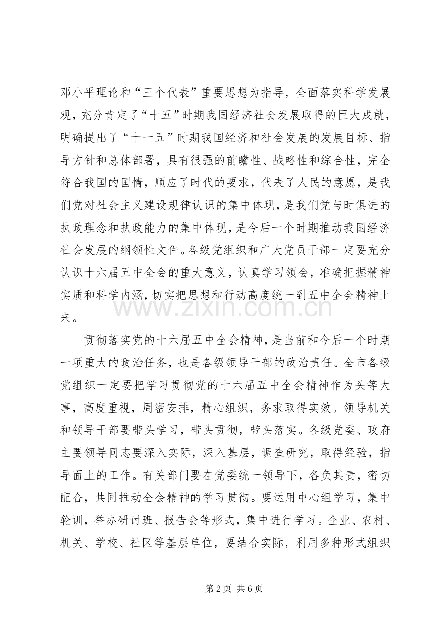 在传达学习十六届五中全会精神领导干部会议上的讲话发言.docx_第2页