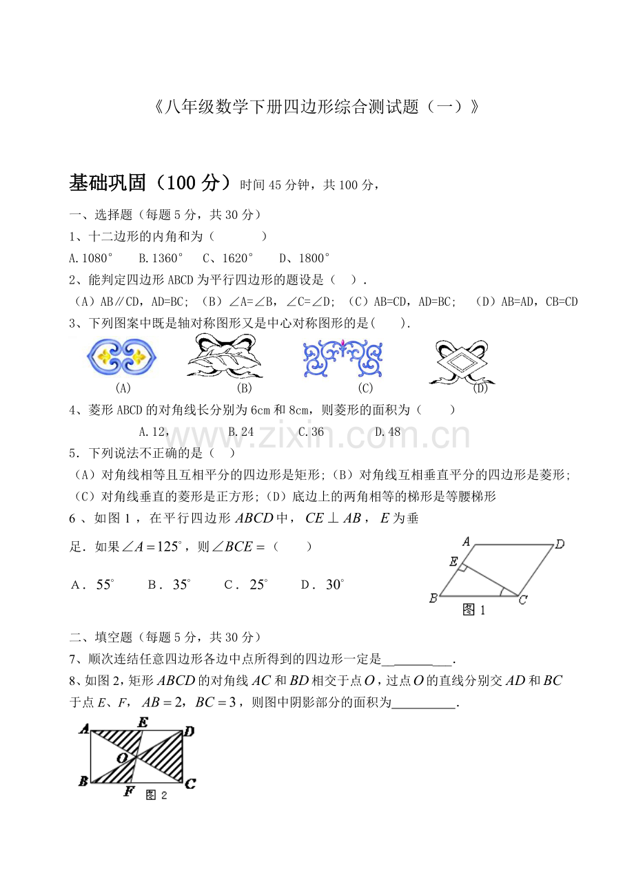 《八年级数学下册四边形综合测试题(一)》.doc_第1页
