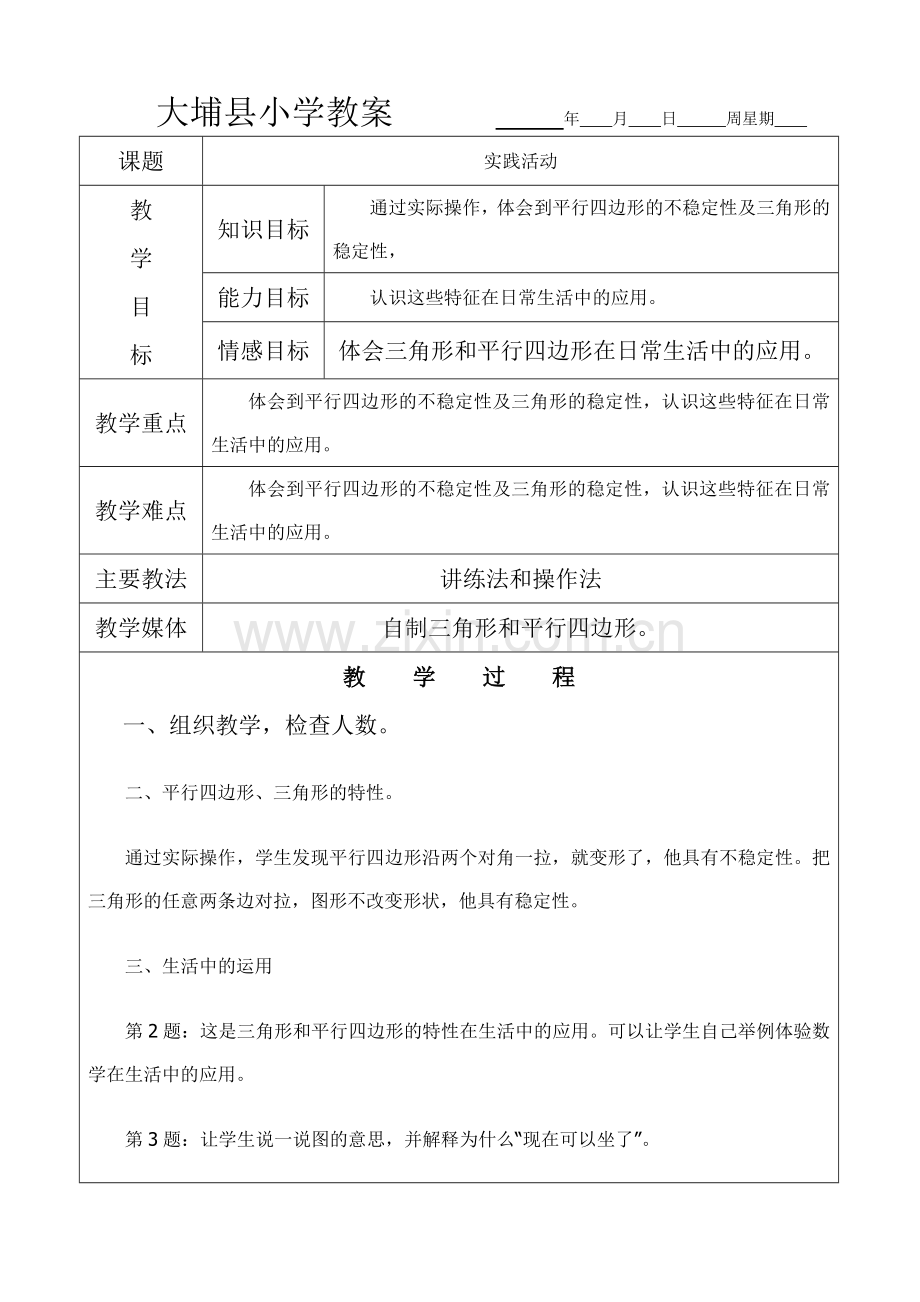 大埔县小学教案（10）.doc_第1页