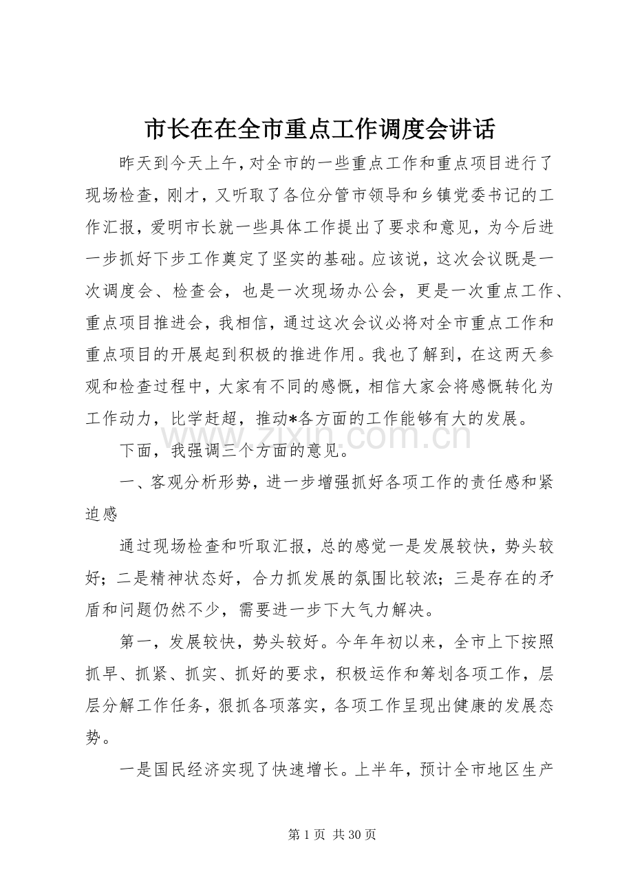 市长在在全市重点工作调度会讲话发言.docx_第1页