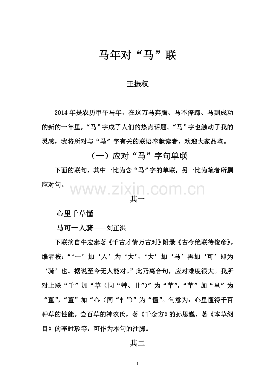 马年对“马”联.doc_第1页