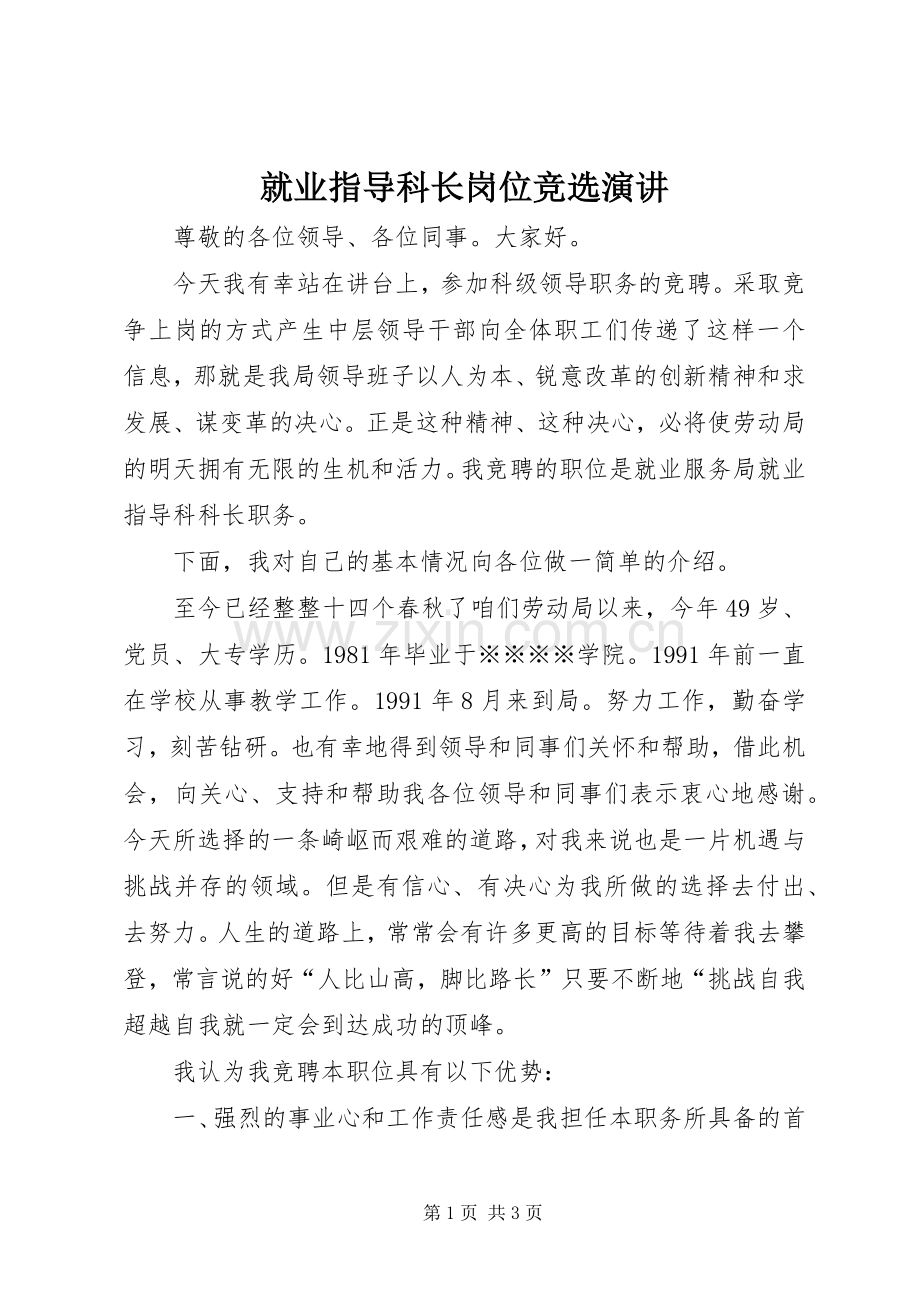 就业指导科长岗位竞选演讲稿.docx_第1页