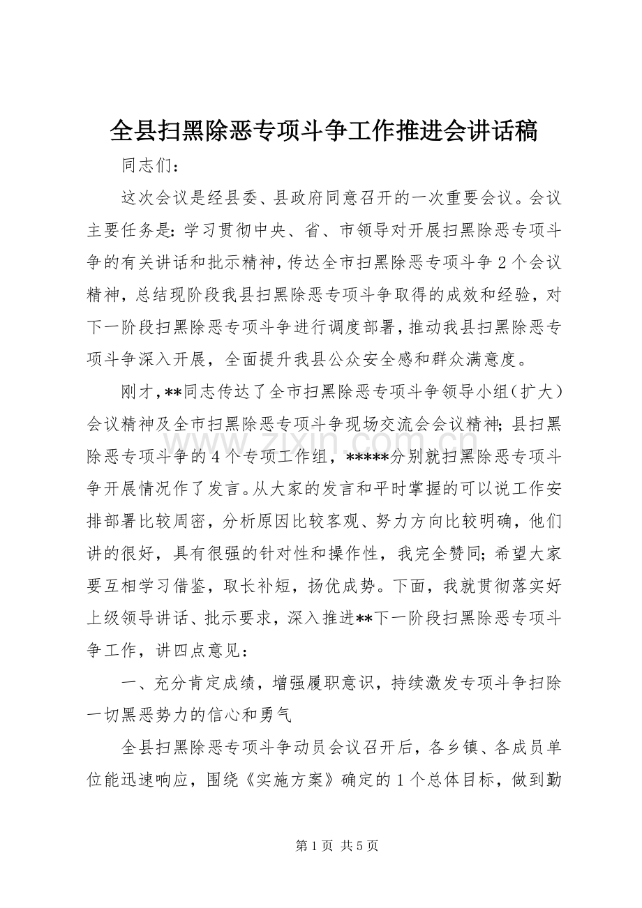 全县扫黑除恶专项斗争工作推进会讲话发言稿.docx_第1页