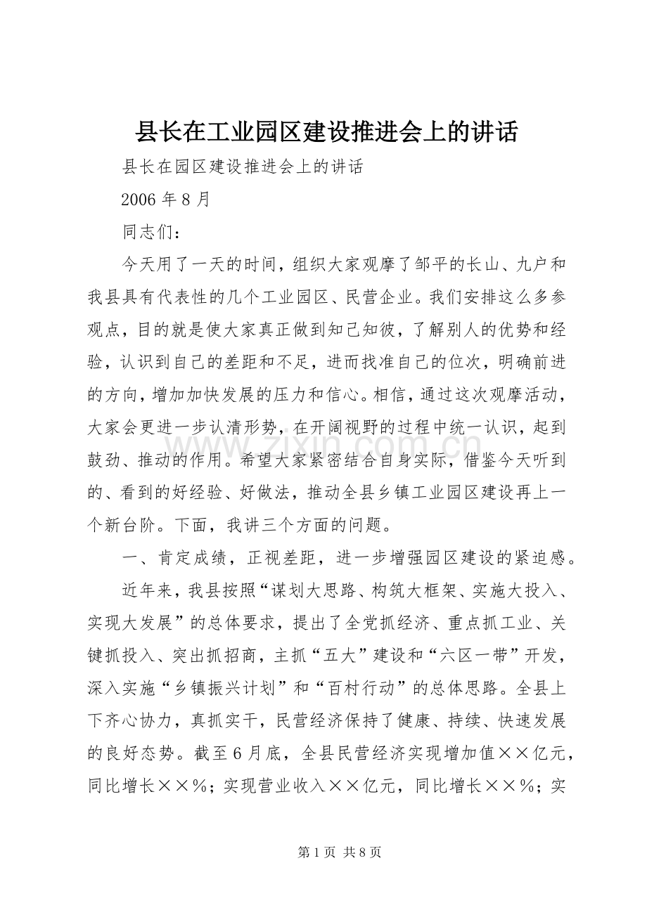 县长在工业园区建设推进会上的讲话发言.docx_第1页