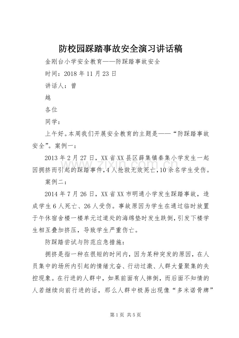 防校园踩踏事故安全演习的的讲话稿.docx_第1页