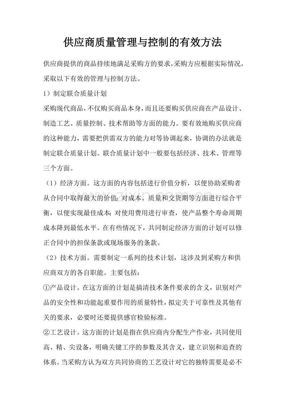 供应商质量管理与控制的有效方法(doc 77页).docx_第1页