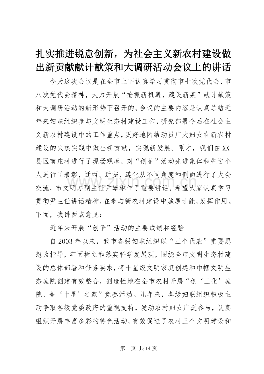 扎实推进锐意创新为社会主义新农村建设做出新贡献献计献策和大调研活动会议上的讲话发言.docx_第1页