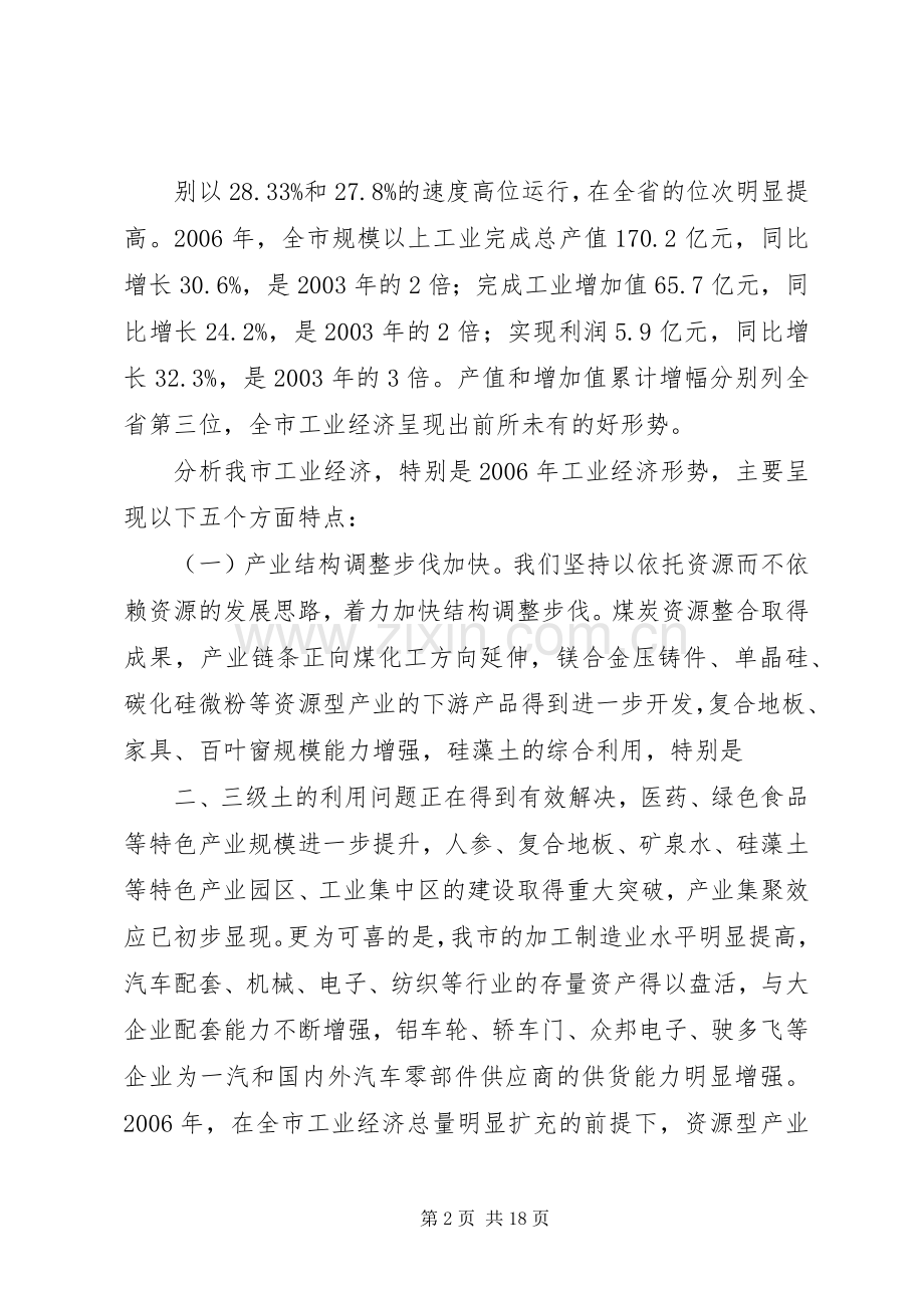 副市长在全市工业经济工作会议上的讲话发言.docx_第2页