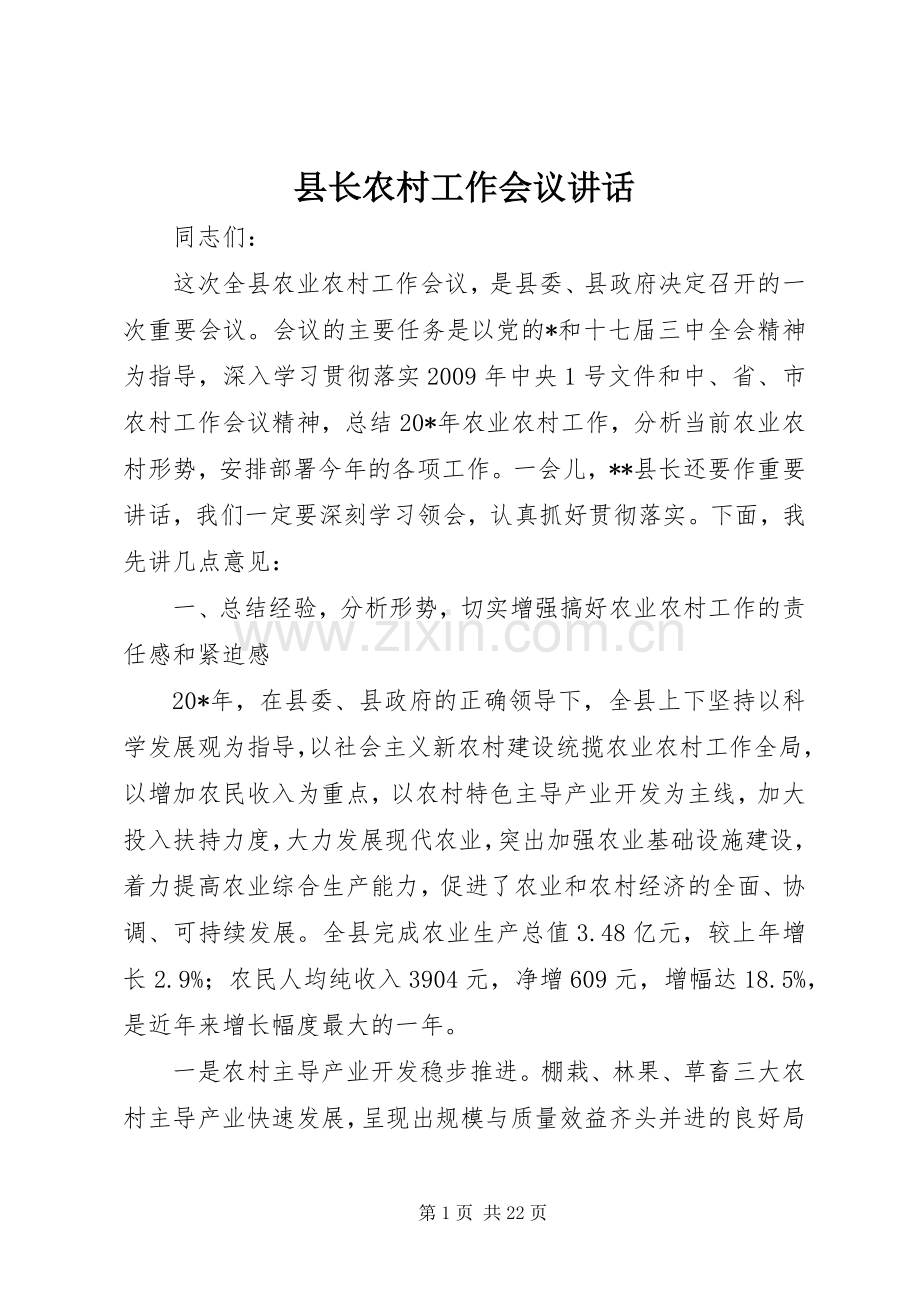 县长农村工作会议讲话发言.docx_第1页