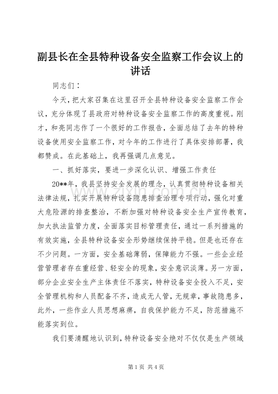 副县长在全县特种设备安全监察工作会议上的讲话发言.docx_第1页