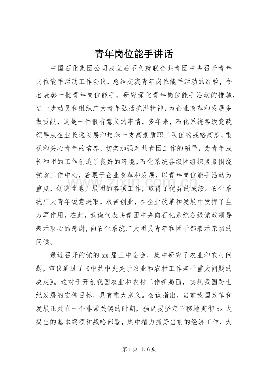 青年岗位能手讲话发言.docx_第1页
