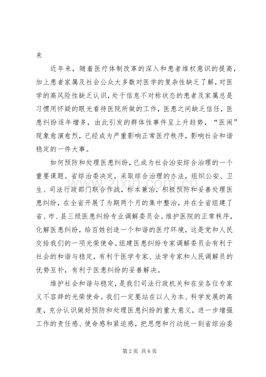 在医患纠纷专业调解委员会成立仪式上的讲话发言.docx_第2页