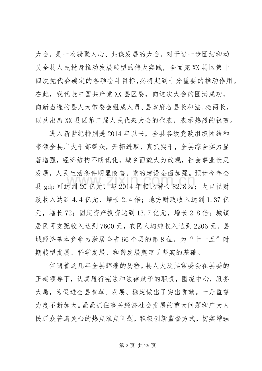 县委书记在人民带表大会闭幕式上的讲话发言(多篇).docx_第2页