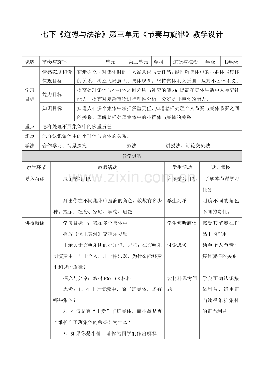 人教版《道德与法治》七年级下册-72《节奏与旋律》教学设计.doc_第1页