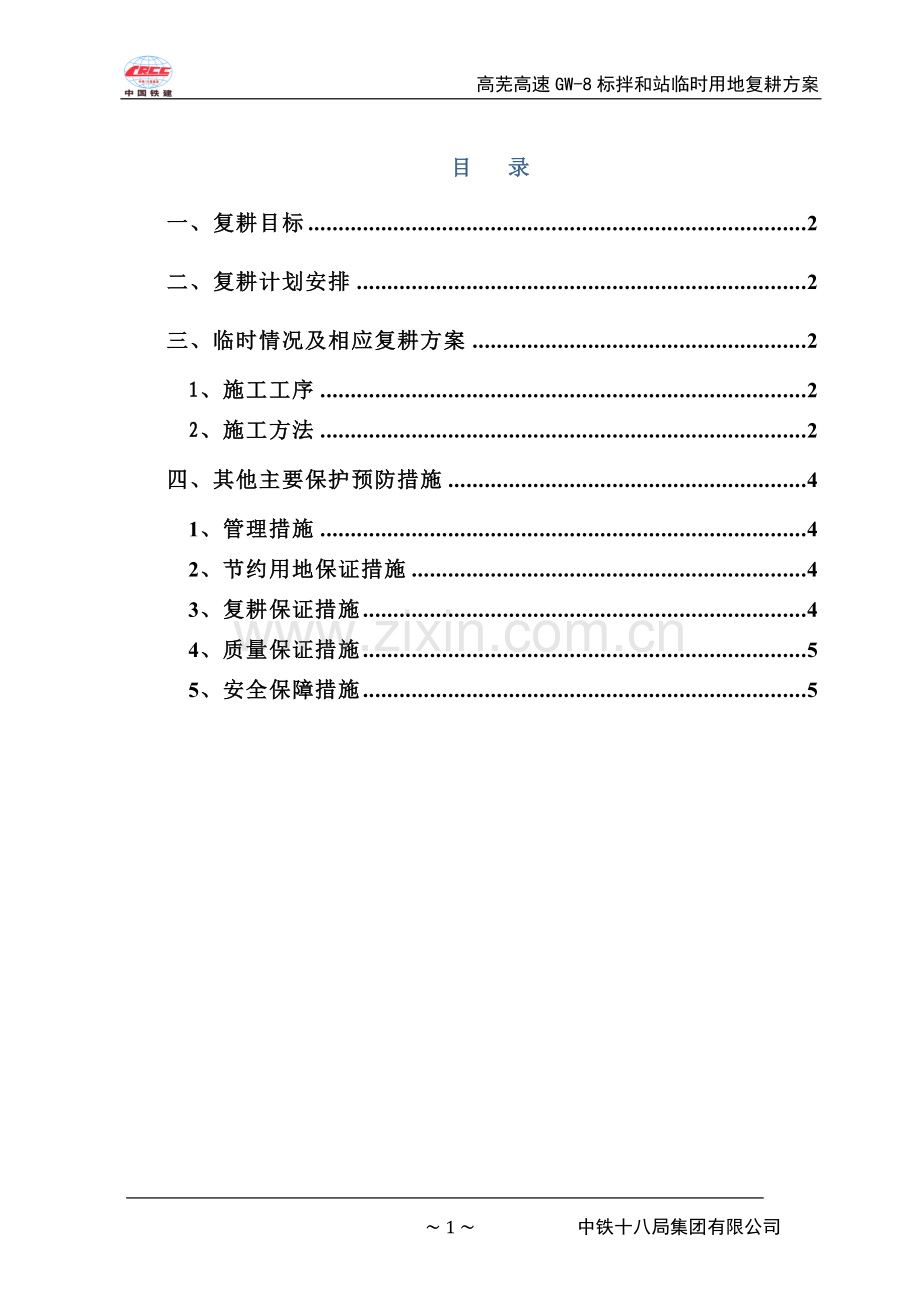 高芜高速公路GW-8标拌和站临时用电复耕方案.doc_第1页