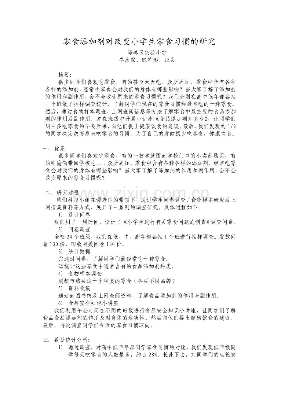 论文：零食添加剂的对小学生零食习惯的影响.doc_第1页