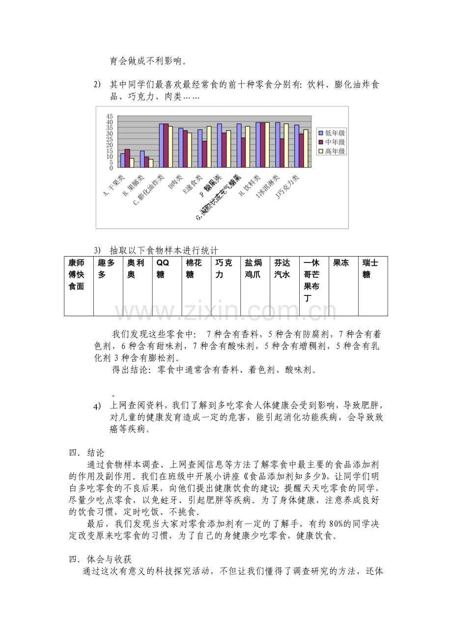 论文：零食添加剂的对小学生零食习惯的影响.doc_第2页