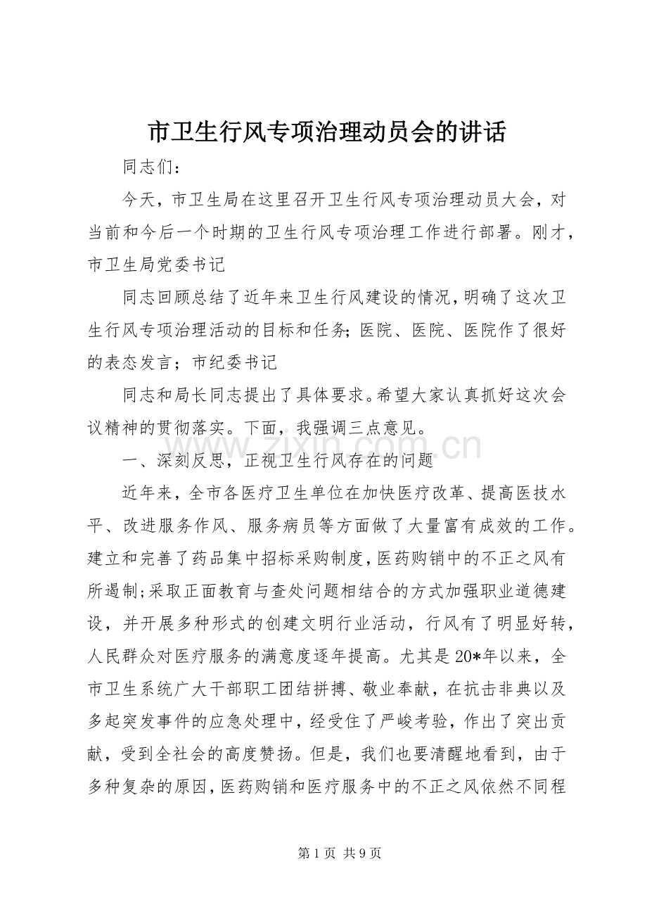 市卫生行风专项治理动员会的讲话发言.docx_第1页