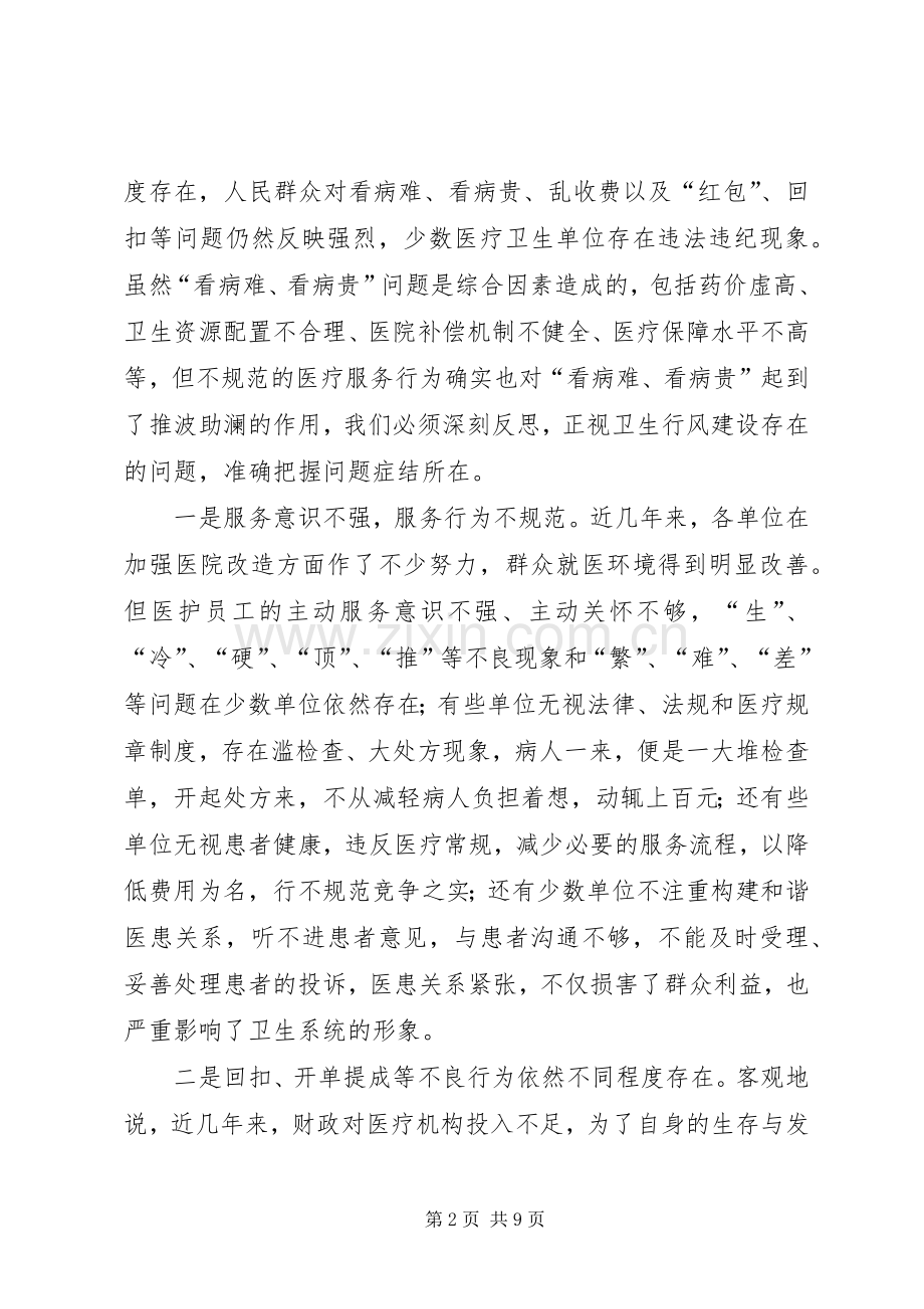 市卫生行风专项治理动员会的讲话发言.docx_第2页