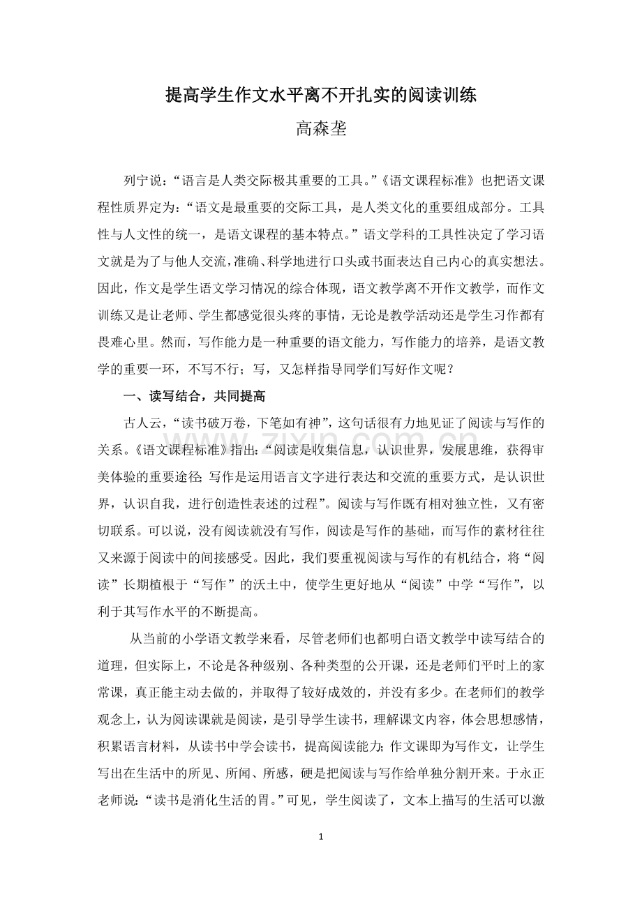 高森垄提高学生作文水平离不开扎实的阅读训练.doc_第1页