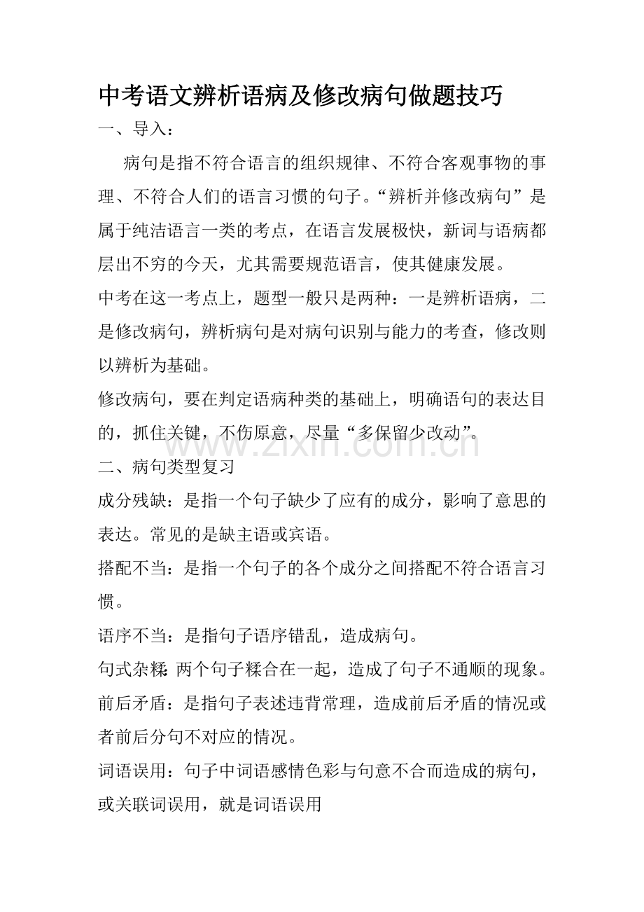 中考语文辨析语病及修改病句做题技巧.doc_第1页