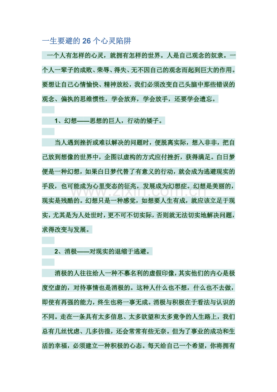 一生要避的26个心灵陷阱.doc_第1页