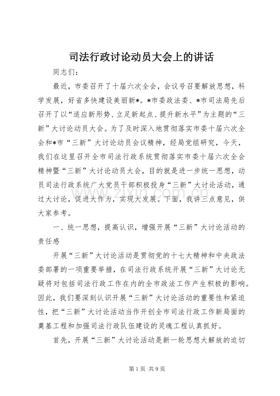司法行政讨论动员大会上的讲话发言.docx_第1页