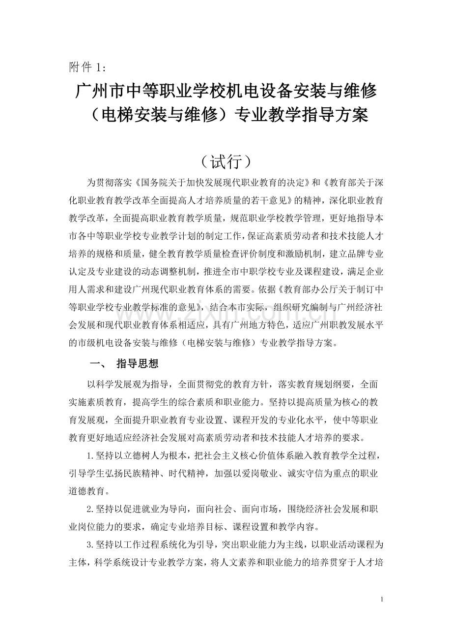 广州市中等职业学校机电设备安装与维修(电梯安装与维修)专业教学指导方案(试行).doc_第1页