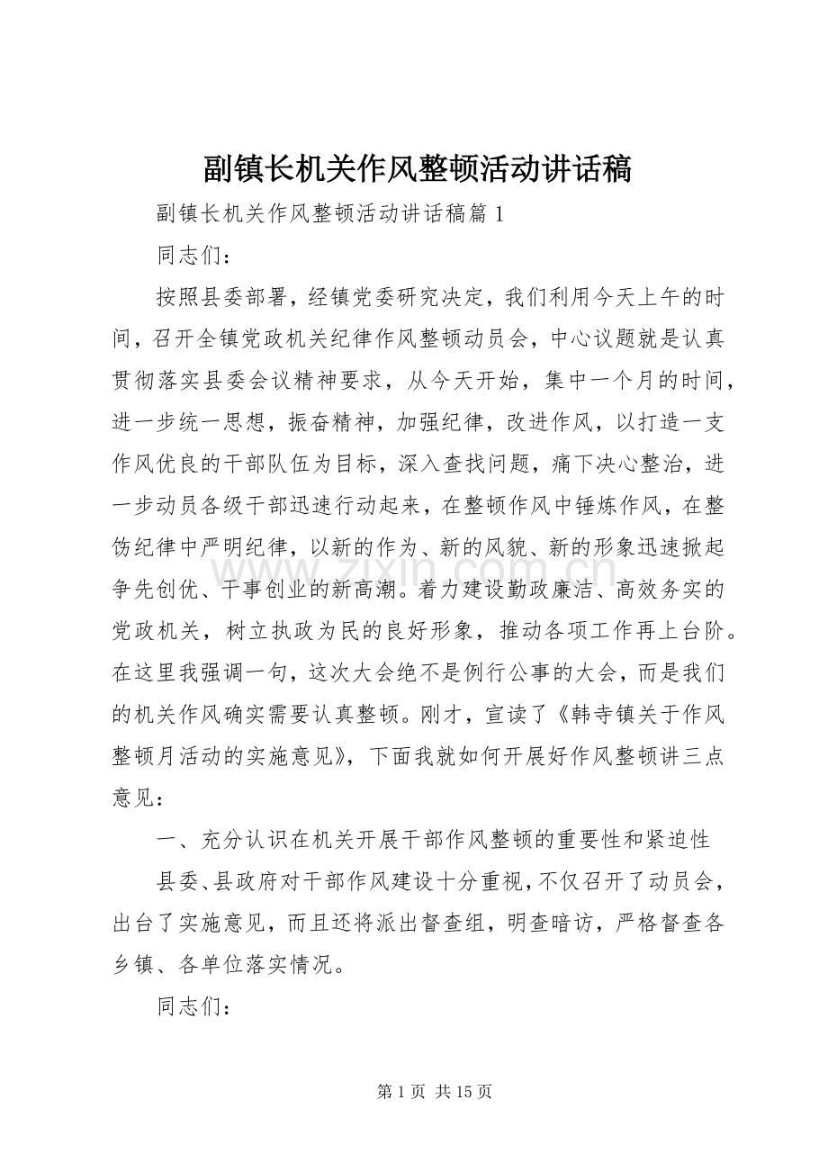 副镇长机关作风整顿活动讲话发言稿.docx_第1页