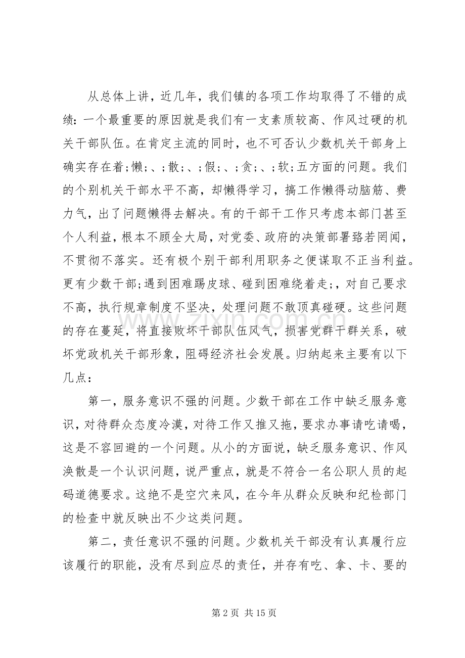 副镇长机关作风整顿活动讲话发言稿.docx_第2页